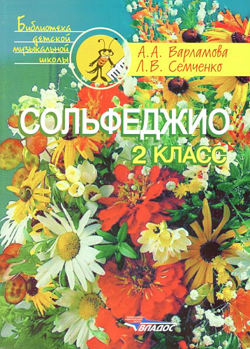 Сольфеджио. 2 класс.