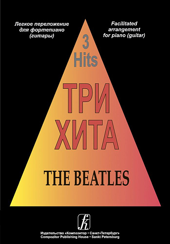 Три хита. BEATLES. Легкое переложение для фортепиано (гитары).