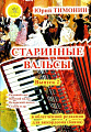 Старинные вальсы. Выпуск 2. В облегченной редакции для аккордеона (баяна).