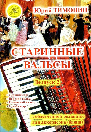 Старинные вальсы. Выпуск 2. В облегченной редакции для аккордеона (баяна).