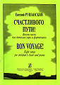 Счастливого пути! Восемь песен для детского хора и фортепиано.