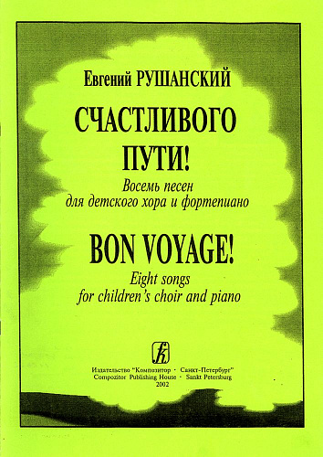 Счастливого пути! Восемь песен для детского хора и фортепиано.