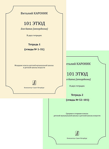 101 этюд для баяна (аккордеона). В двух тетрадях. Тетрадь 1 (этюды 1–51). Младшие классы. Тетрадь 2 (этюды 52–101). Средние и старшие классы ДМШ и ДШИ.