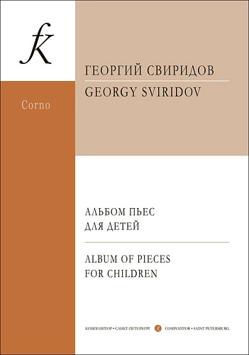 Альбом пьес для детей. Переложение для валторны и фортепиано А. Сухорукова. Учебное пособие для детских музыкальных школ и музыкальных колледжей. Клавир и партия.