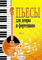 Пьесы для домры и фортепиано. Выпуск 4.