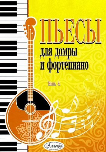 Пьесы для домры и фортепиано. Выпуск 4.