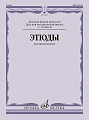 Этюды для виолончели. 1–3 классы ДМШ и ДШИ