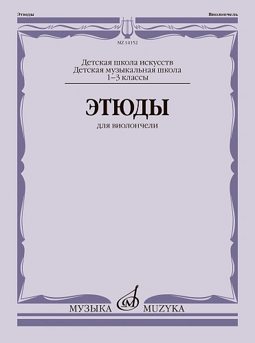 Этюды для виолончели. 1–3 классы ДМШ и ДШИ