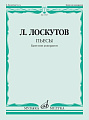 Пьесы. Баян или аккордеон.