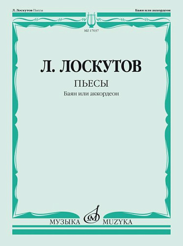 Пьесы. Баян или аккордеон.