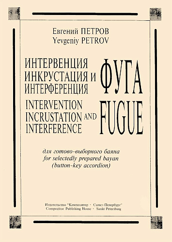 Интервенция. Инкрустация и фуга. Интерференция для готово-выборного баяна.