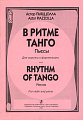 В ритме танго. Пьесы для скрипки и фортепиано.