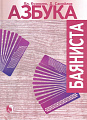 Азбука баяниста. Для готово-выборного баяна.