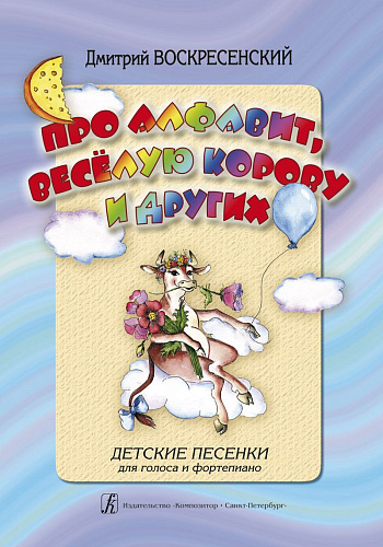 Про алфавит, веселую корову и других. Детские песенки для голоса и фортепиано.