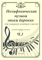 Полифоническая музыка эпохи барокко для учащихся младших классов. Выпуск 1.