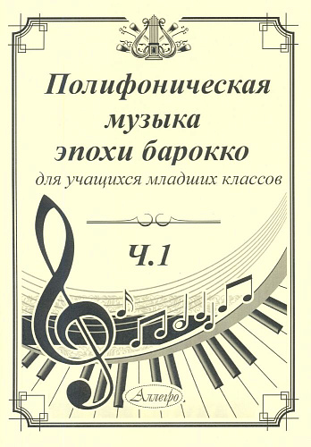 Полифоническая музыка эпохи барокко для учащихся младших классов. Выпуск 1.