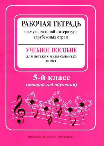 Рабочая тетрадь по музыкальной литературе зарубежных стран. Учебное пособие для ДМШ и ДШИ. 5-й класс (2-й год обучения).