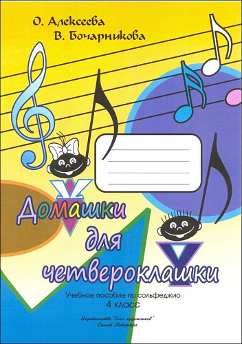 Домашки для четвероклашки. 4 класс. Учебное пособие по сольфеджио.