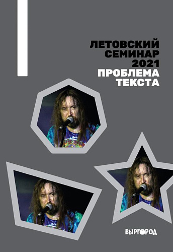 Летовский семинар-2021. Проблема текста. Сборник статей
