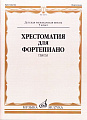 Хрестоматия для фортепиано. Пьесы. 5 класс ДМШ