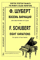 Восемь вариаций для фортепиано в 4 руки.