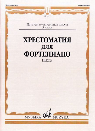 Хрестоматия для фортепиано. Пьесы. 5 класс ДМШ