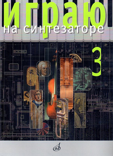 Играю на синтезаторе. Вып.3. Хрестоматия педагогического репертуара.
