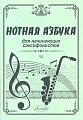 Нотная азбука для начинающих саксофонистов. Часть 2.