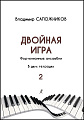 Двойная игра. Учебно-методическое пособие по фортепианному ансамблю. Выпуск 2. Старшие классы ДМШ, музыкальное училище (колледж)