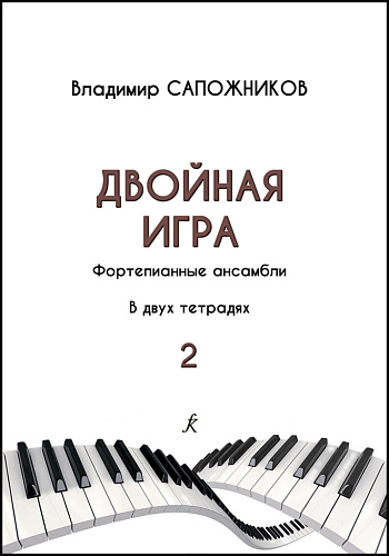Двойная игра. Учебно-методическое пособие по фортепианному ансамблю. Выпуск 2. Старшие классы ДМШ, музыкальное училище (колледж)