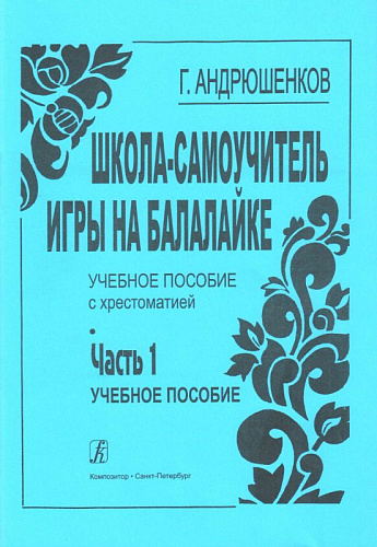 Школа-самоучитель игры на балалайке. Ч.1 Учебное пособие