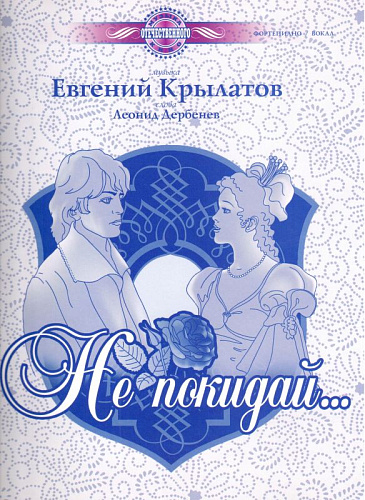 Не покидай... Музыка отечественного кино.