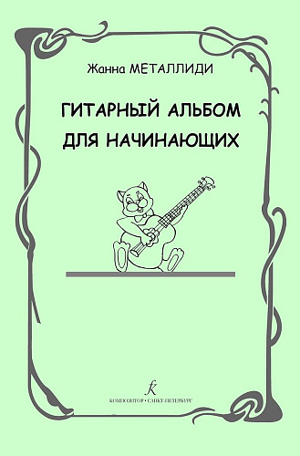 Гитарный альбом для начинающих. Детская музыкальная школа, лицей и школа искусств.