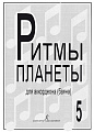 Ритмы планеты. Выпуск 5. Для аккордеона (баяна). Для средних и старших классов детской музыкальной школы.
