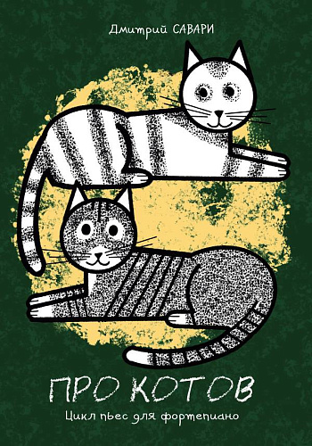 Про котов. Цикл пьес для фортепиано. Младшие и средние классы детской школы искусств