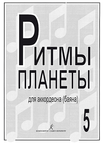Ритмы планеты. Выпуск 5. Для аккордеона (баяна). Для средних и старших классов детской музыкальной школы.