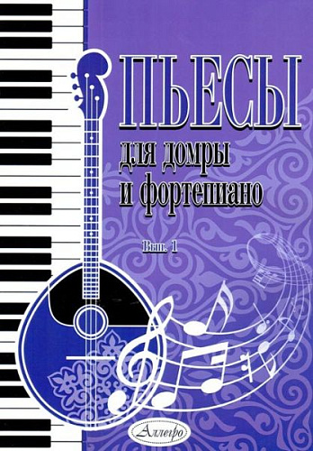 Пьесы для домры и фортепиано. Выпуск 1.