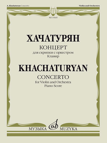 Концерт для скрипки с оркестром. Клавир. Хачатурян А.И.