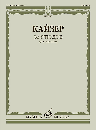 Г.Э. Кайзер. 36 этюдов для скрипки