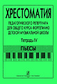Хрестоматия педагогического репертуара для общего курса фортепиано. Тетрадь 4