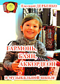 Гармонь, баян, аккордеон в музыкальной школе.