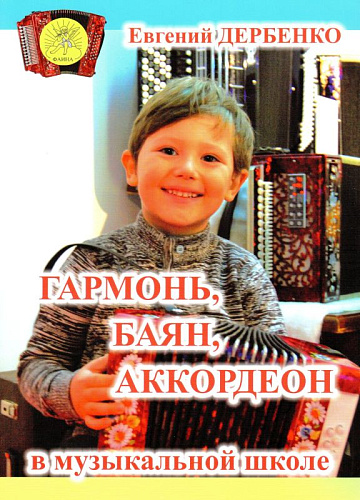 Гармонь, баян, аккордеон в музыкальной школе.