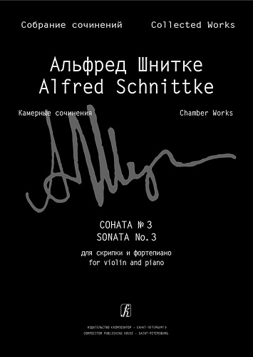 Собрание сочинений. Серия VI. Том 1. Тетрадь 4. Соната № 3 для скрипки и фортепиано. Клавир и партия