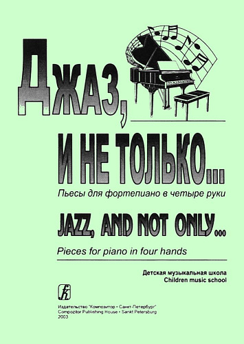 Джаз и не только... Пьесы для фортепиано в 4 руки.