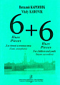 6+6. Пьесы для детей и юношества (баян, аккордеон).