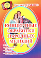 Концертные обработки народных мелодий для гармони, баяна, аккордеона.