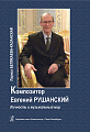 Композитор Евгений Рушанский.