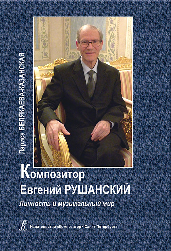 Композитор Евгений Рушанский.