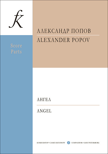Ангел. Терции для флейты, кларнета, виолончели и фортепиано. Партитура и партии. Посвящается памяти Оливье Мессиана.
