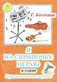 Я на скрипочке играю. Клавир. Первые шаги маленького скрипача.